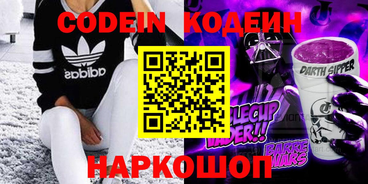 Codein Purple Drank  Вход с VPN  Codein напиток Lean (лин)  Ставрополь 